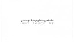 وبینارهای فرهنگ و معماری C.E.Talk - فصل اول (ایران و لهستان)